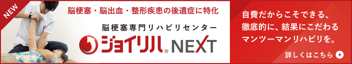 脳梗塞専門リハビリセンター ジョイリハNEXT
